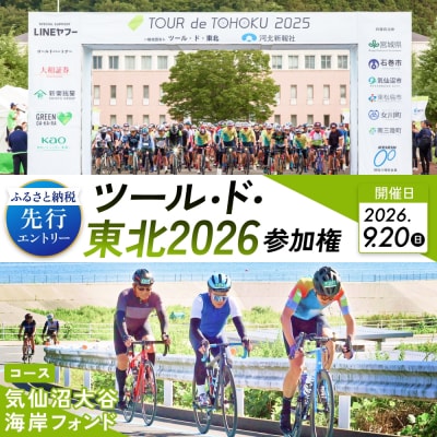 ツール・ド・東北2026 参加権【気仙沼大谷海岸フォンド】