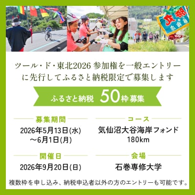 ツール・ド・東北2026 参加権【気仙沼大谷海岸フォンド】