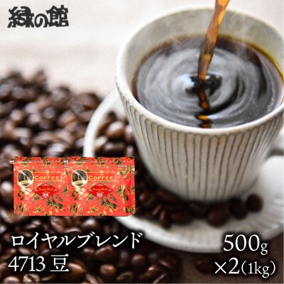 自家焙煎珈琲店「緑の館」/「ロイヤルブレンド4713」豆　500g×2(1kg)【17-71】