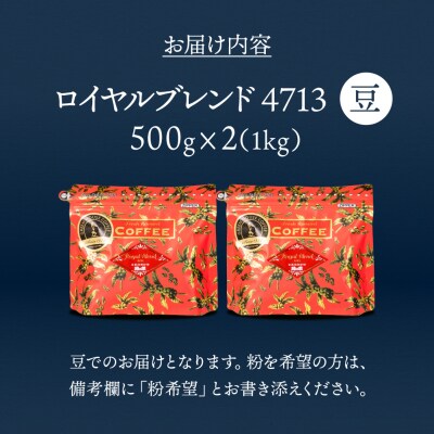 自家焙煎珈琲店「緑の館」/「ロイヤルブレンド4713」豆　500g×2(1kg)【17-71】