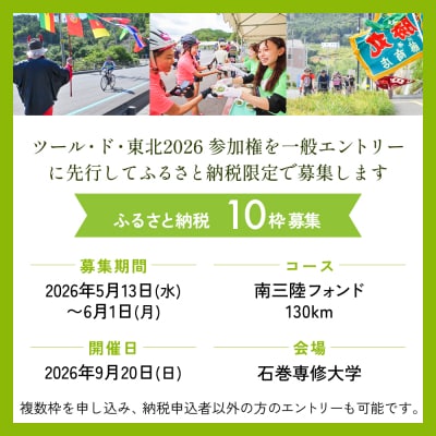 ツール・ド・東北2026 参加権【南三陸フォンド】