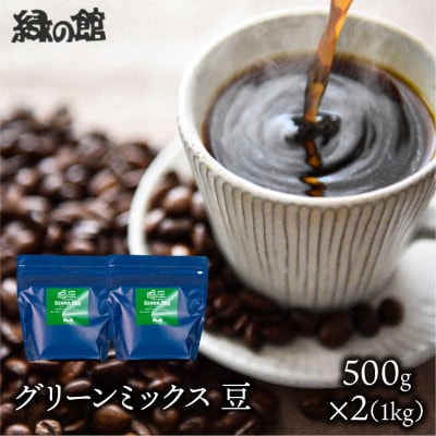 自家焙煎珈琲店「緑の館」/「グリーンミックス」豆　500g×2(1kg)【17-72】