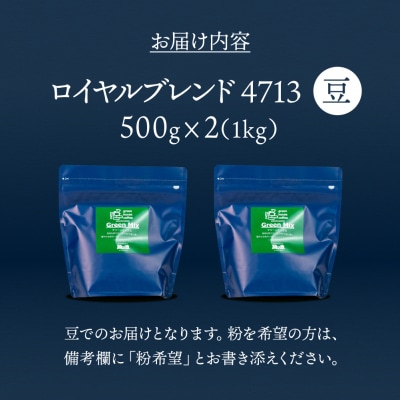 自家焙煎珈琲店「緑の館」/「グリーンミックス」豆　500g×2(1kg)【17-72】