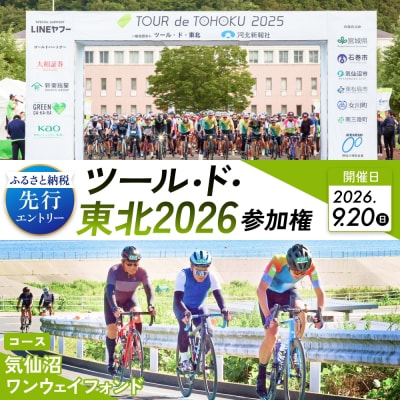 ツール・ド・東北2026 参加権【気仙沼ワンウェイフォンド】
