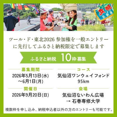 ツール・ド・東北2026 参加権【気仙沼ワンウェイフォンド】