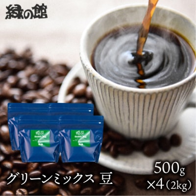 自家焙煎珈琲店「緑の館」/「グリーンミックス」豆　500g×4(2kg)【17-73】
