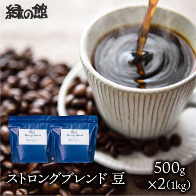 自家焙煎珈琲店「緑の館」/「ストロングブレンド」豆　500g×2(1kg)【17-74】