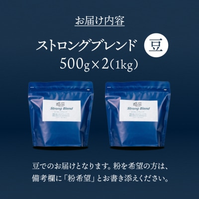 自家焙煎珈琲店「緑の館」/「ストロングブレンド」豆　500g×2(1kg)【17-74】