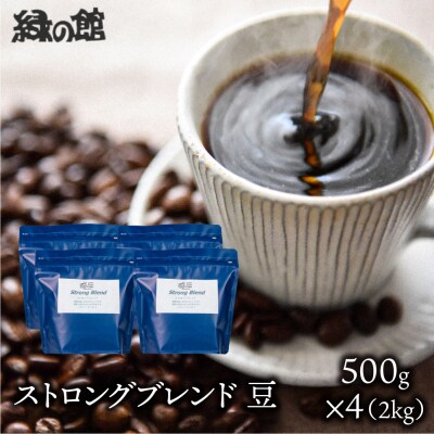 自家焙煎珈琲店「緑の館」/「ストロングブレンド」豆　500g×4(2kg)【17-75】