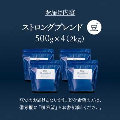 自家焙煎珈琲店「緑の館」/「ストロングブレンド」豆　500g×4(2kg)【17-75】