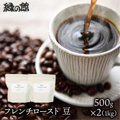 自家焙煎珈琲店「緑の館」/「フレンチロースト」豆　500g×2(1kg)【17-76】