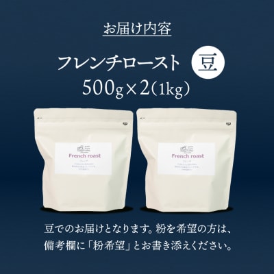 自家焙煎珈琲店「緑の館」/「フレンチロースト」豆　500g×2(1kg)【17-76】