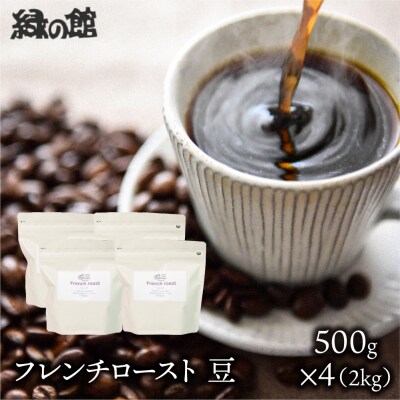 自家焙煎珈琲店「緑の館」/「フレンチロースト」豆　500g×4(2kg)【17-77】