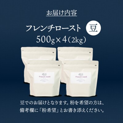 自家焙煎珈琲店「緑の館」/「フレンチロースト」豆　500g×4(2kg)【17-77】