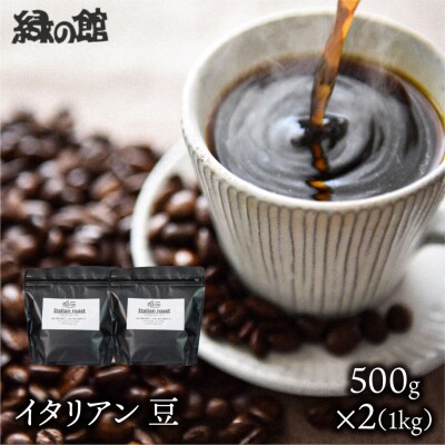 自家焙煎珈琲店「緑の館」/「イタリアン」豆　500g×2(1kg)【17-78】