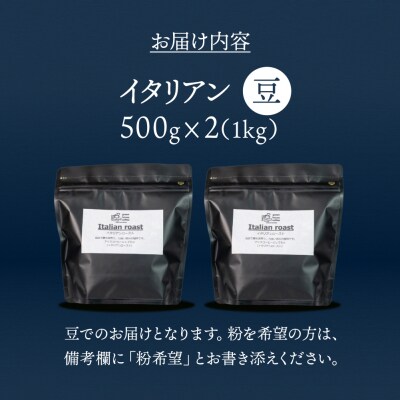 自家焙煎珈琲店「緑の館」/「イタリアン」豆　500g×2(1kg)【17-78】
