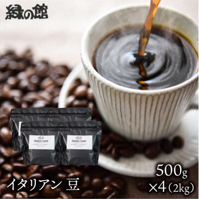 自家焙煎珈琲店「緑の館」/「イタリアン」豆　500g×4(2kg)【17-79】