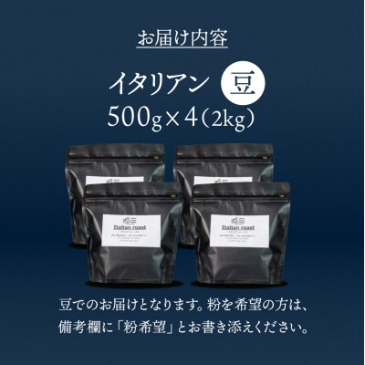 自家焙煎珈琲店「緑の館」/「イタリアン」豆　500g×4(2kg)【17-79】
