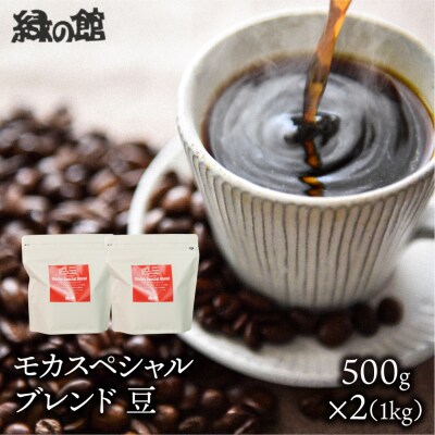 自家焙煎珈琲店「緑の館」/「モカスペシャルブレンド」豆　500g×2(1kg)【17-80】