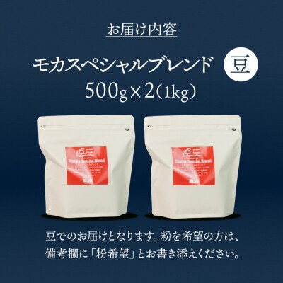 自家焙煎珈琲店「緑の館」/「モカスペシャルブレンド」豆　500g×2(1kg)【17-80】