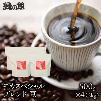 自家焙煎珈琲店「緑の館」/「モカスペシャルブレンド」豆　500g×4(2kg)【17-81】
