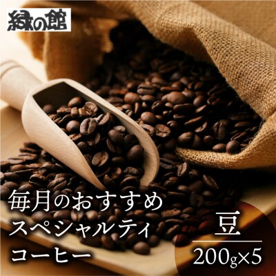 おすすめスペシャルティコーヒー 200g×4種+ブレンド 200g×1種(計1kg)【17-82】