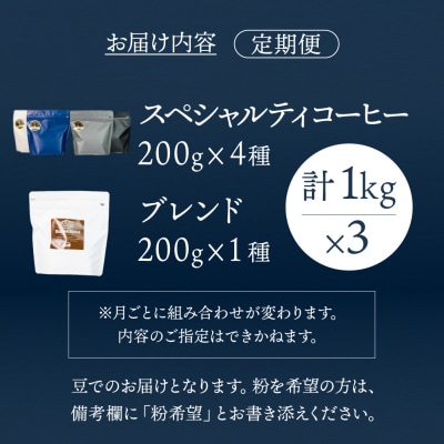 【毎月 定期便 全3回】おすすめスペシャルティコーヒー 200g×4種+ブレンド 【17-C】