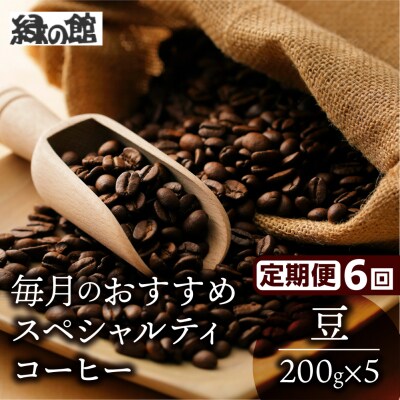 【毎月 定期便 全6回】おすすめスペシャルティコーヒー 200g×4種+ブレンド 【17-D】