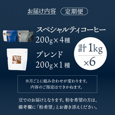 【毎月 定期便 全6回】おすすめスペシャルティコーヒー 200g×4種+ブレンド 【17-D】