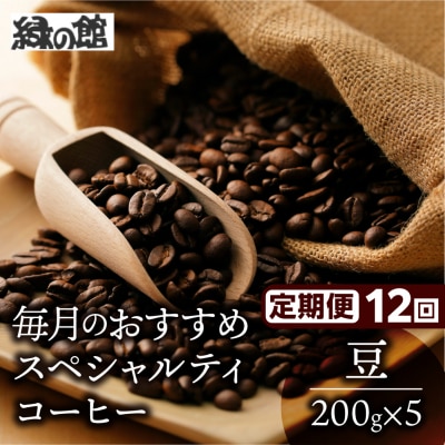 【毎月 定期便 全12回】おすすめスペシャルティコーヒー 200g×4種+ブレンド 【17-E】
