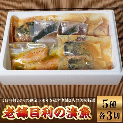 老舗目利の漬魚　5種×3切セット　0165-2602