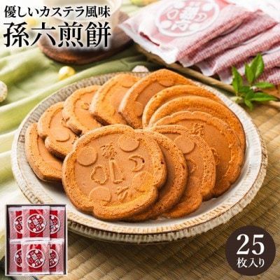 S11-04 孫六煎餅 25枚入り