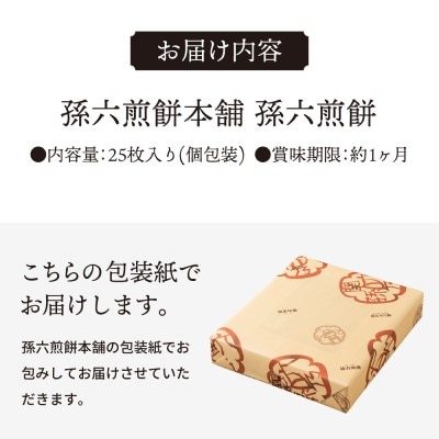 S11-04 孫六煎餅 25枚入り