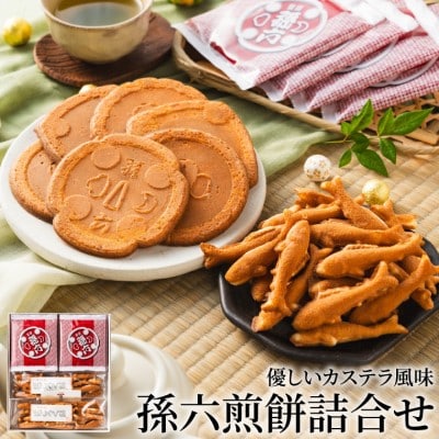 S11-03 孫六煎餅(詰め合わせ)