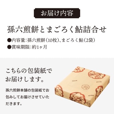 S11-03 孫六煎餅(詰め合わせ)