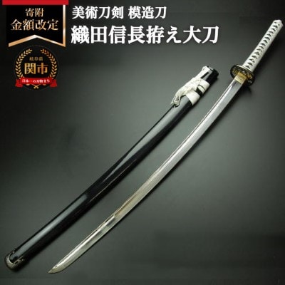 美術刀剣　模造刀　織田信長拵え大刀(国重)　戦国武将シリーズ