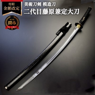 美術刀剣　模造刀　二代目藤原兼定大刀　刀匠シリーズ