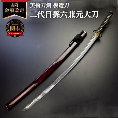 美術刀剣　模造刀　二代目孫六兼元大刀　刀匠シリーズ