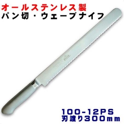 PROウェーブ パン切りナイフ300mm オールステンレス プロ仕様 (100-12PS)