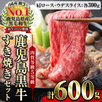 鹿児島黒牛 食べ比べ 600g 肩ロース スライス 300g ウデスライス 300g