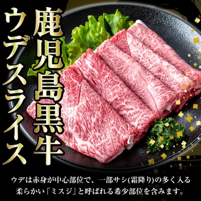 鹿児島黒牛 食べ比べ 600g 肩ロース スライス 300g ウデスライス 300g