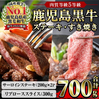  鹿児島黒牛 食べ比べ 700g サーロイン200g×2P リブロース ススライス 300g