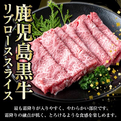  鹿児島黒牛 食べ比べ 700g サーロイン200g×2P リブロース ススライス 300g