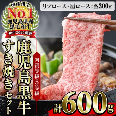 鹿児島黒牛 食べ比べ 600g リブロース スライス・肩ロース スライス各300g