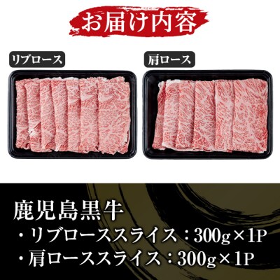 鹿児島黒牛 食べ比べ 600g リブロース スライス・肩ロース スライス各300g