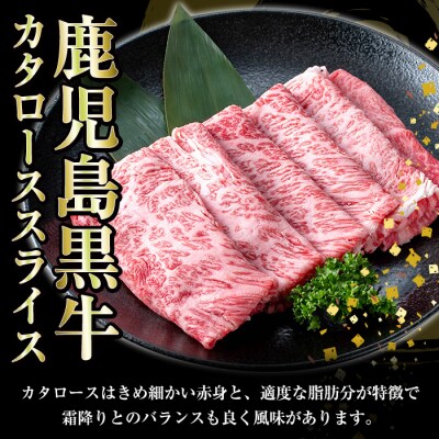 鹿児島黒牛 食べ比べ 600g リブロース スライス・肩ロース スライス各300g