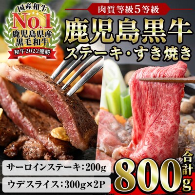 鹿児島黒牛食べ比べ800g サーロイン200g×1P ウデスライス(300g×2P)