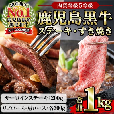 鹿児島黒牛サーロインステーキ(2枚)・黒牛すきやき用リブロース・肩ロースセット(5等級) 計約1kg