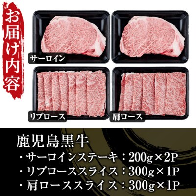 鹿児島黒牛サーロインステーキ(2枚)・黒牛すきやき用リブロース・肩ロースセット(5等級) 計約1kg