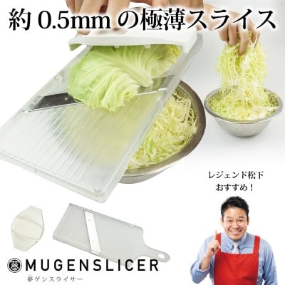 夢ゲンスライサー レジェンド松下さん推薦 キャベツスライサー キッチン用品 便利アイテム 便利グッズ